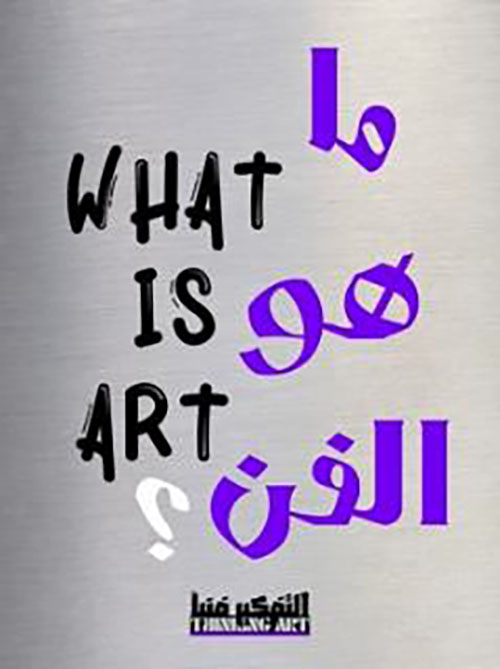 ما هو الفن ؟ WHAT IS ART
