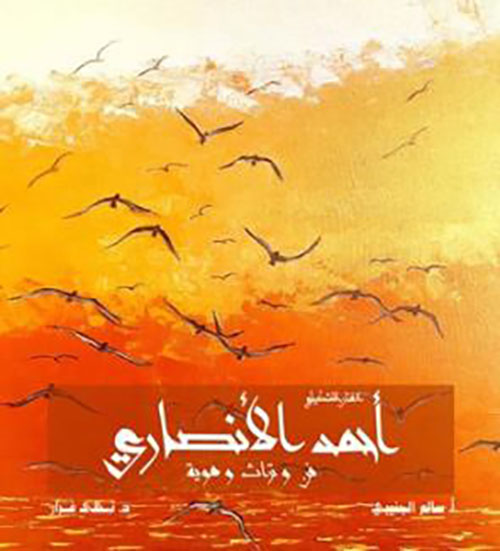 الفنان التشكيلي أحمد الأنصاري
؛ فن وتراث وهوية