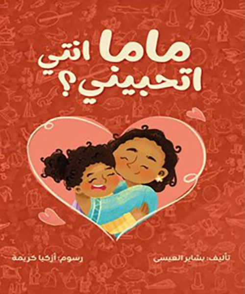 ماما أنتي أتحبيني ؟