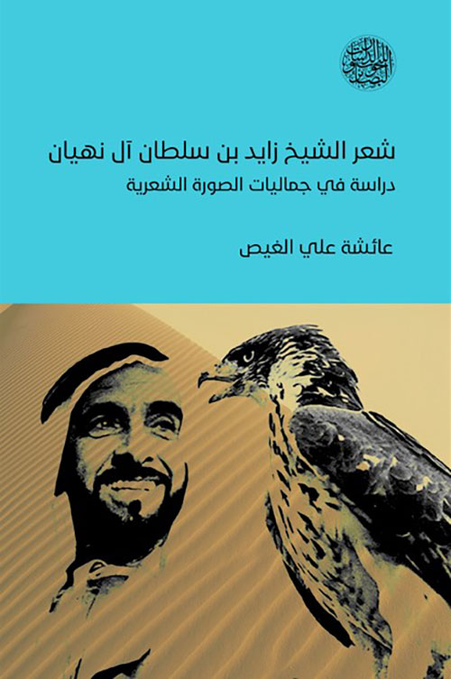 شعر الشيخ زايد بن سلطان آل نهيان ؛ دراسة في جماليات الصورة الشعرية