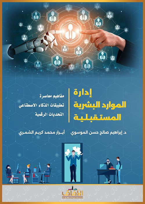 إدارة الموارد البشرية المستقبلية ؛ مفاهيم معاصرة ؛ تطبيقات الذكاء الأصطناعي ؛ التحديات الرقمية