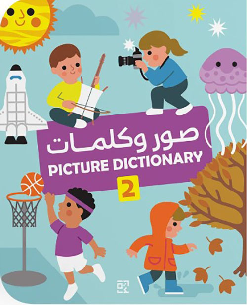 صور وكلمات - picture dictionary 2