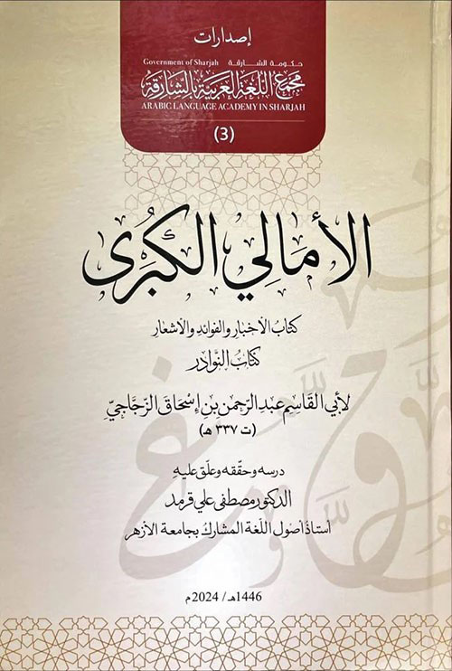 الأمالي الكبرى ؛ كتاب الأخبار والفوائد والأشعار كتاب النوادر