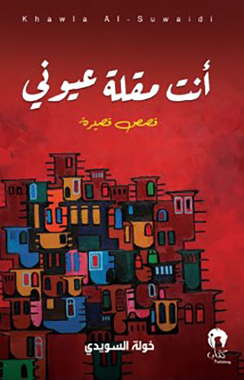 أنت مقلة عيوني