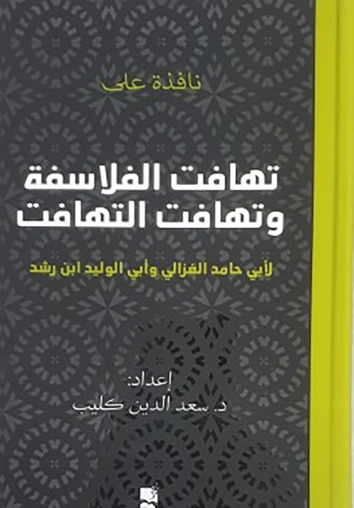 نافذة على تهافت الفلافسة وتهافت التهافت