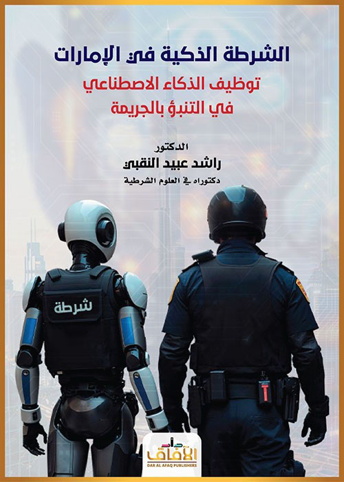 الشرطة الذكية في الإمارات توظيف الذكاء الاصطناعي في التنبؤ بالجريمة