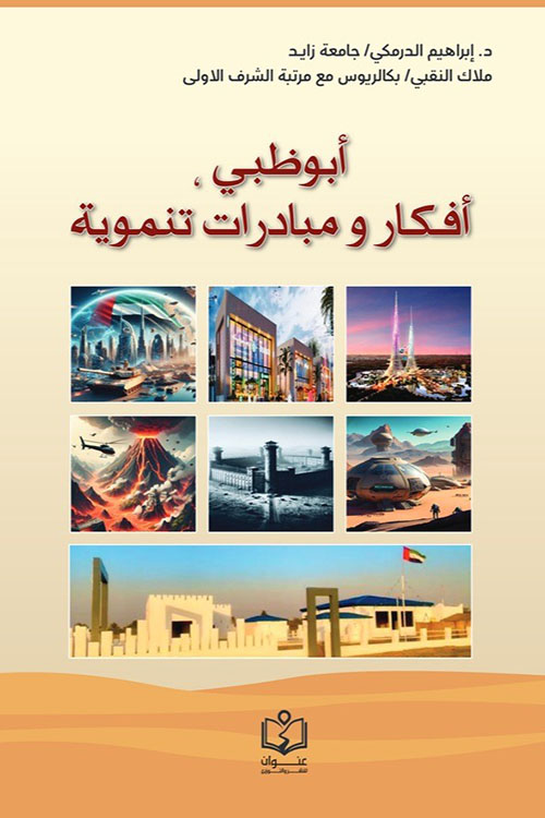 أبوظبي أفكار ومبادئ تنموية