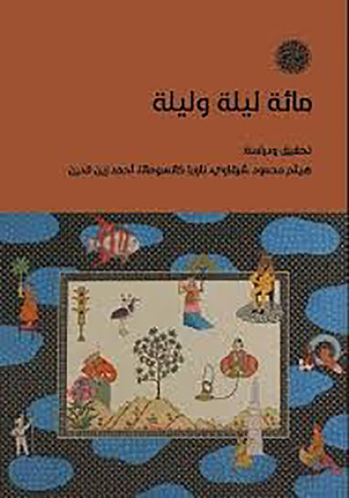 مائة ليلة وليلة