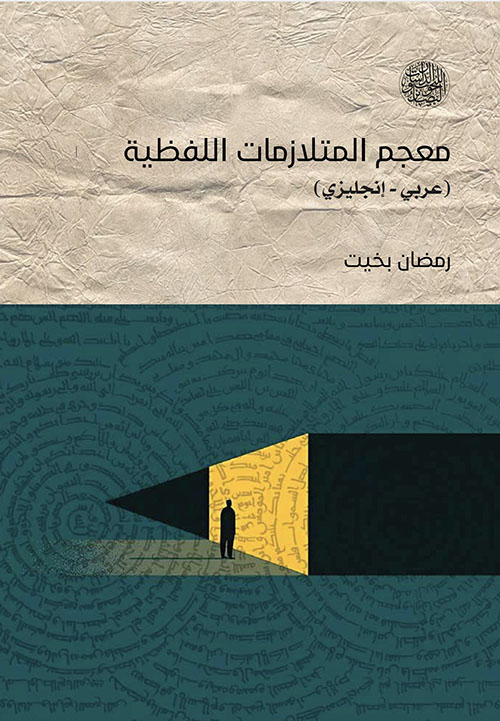 معجم المتلازمات اللفظية