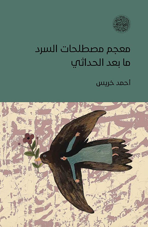 معجم مصطلحات السرد ما بعد الحداثي