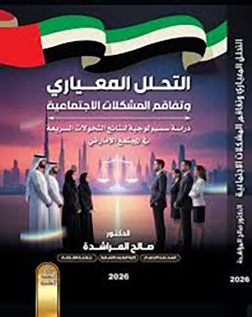التحلل المعياري وتفاقم المشكلات الاجتماعية : دراسة سوسيولوجية لنتائج التحولات السريعة في المجتمع الإماراتي