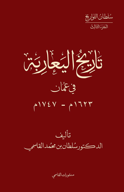 تاريخ اليعاربة في عمان 1623م-1747م
