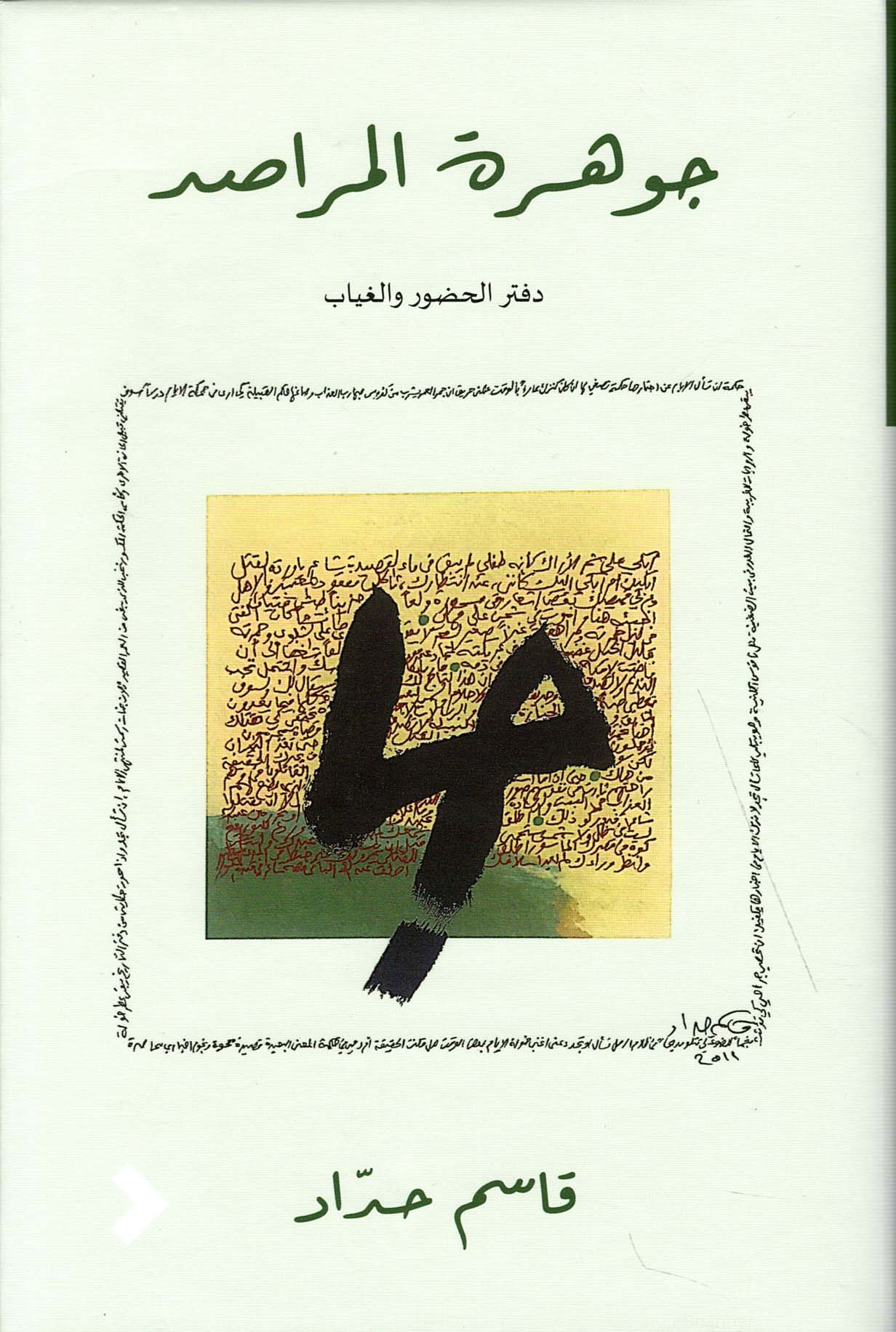 جوهرة المراصد ؛ دفتر الحضور والغياب