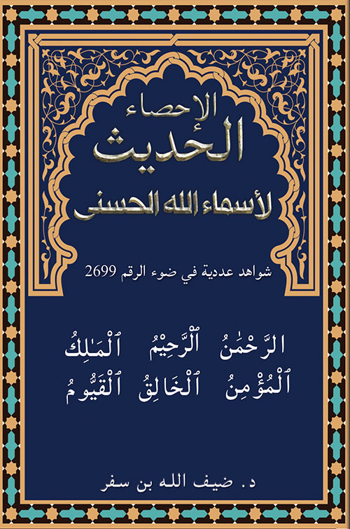 الإحصاء الحديث لأسماء الله الحسنى