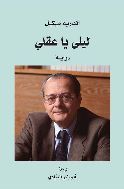 ليلى يا عقلي