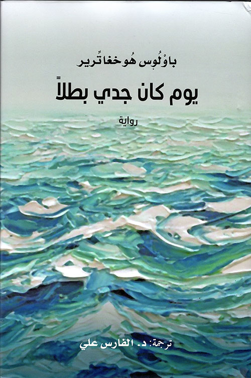 يوم كان جدي بطلاً