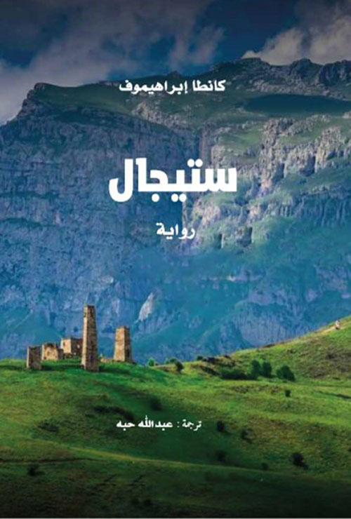 ستيجال