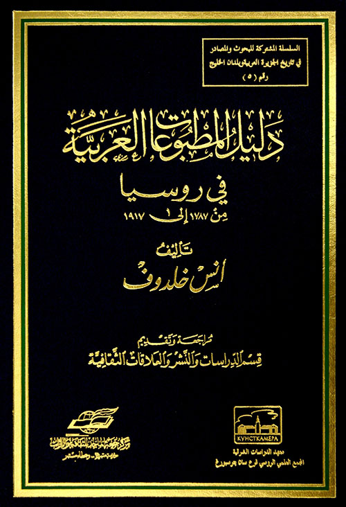 دليل المطبوعات العربية في روسيا من 1787 إلى 1917