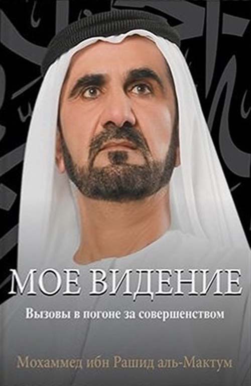 My Vision - Challenges In The Race For Excellence (Russian)