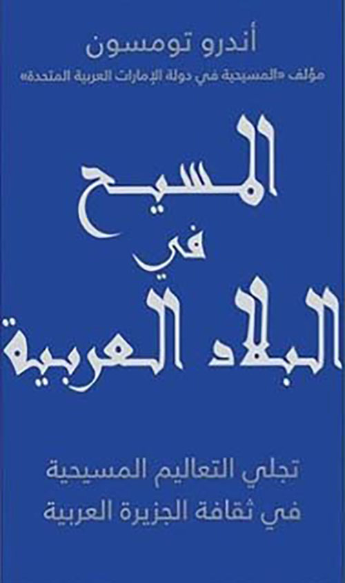 المسيح في البلاد العربية، تجلي التعاليم المسيحية في ثقافة الجزيرة العربية