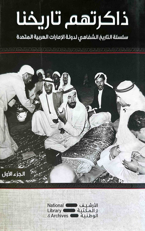 ذاكرتهم تاريخنا سلسلة التاريخ الشفاهي لدولة الإمارات العربية المتحدة