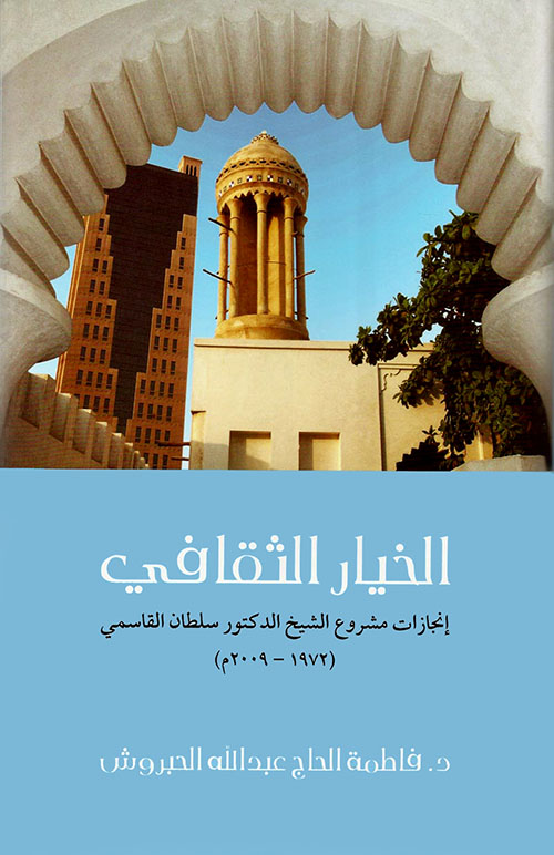 الخيار الثقافي ؛ إنجازات مشروع الشيخ الدكتور سلطان القاسمي