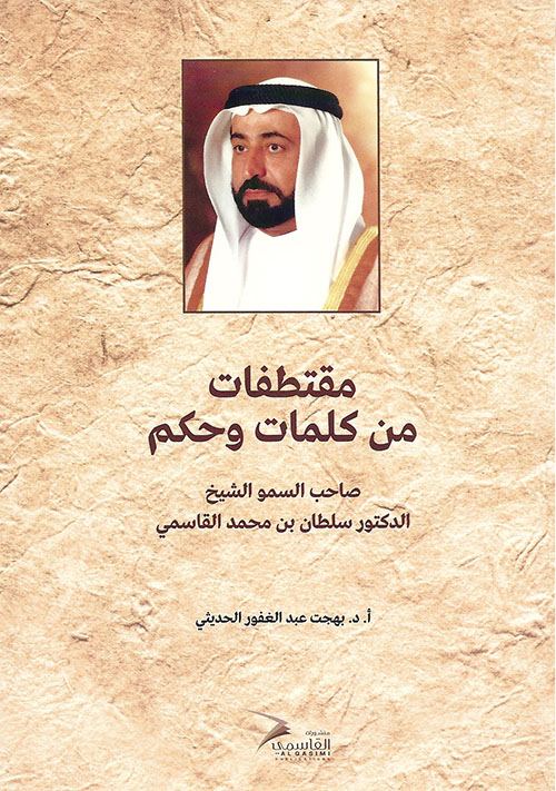 مقتطفات من كلمات وحكم صاحب السمو الشيخ الدكتور سلطان بن محمد القاسمي