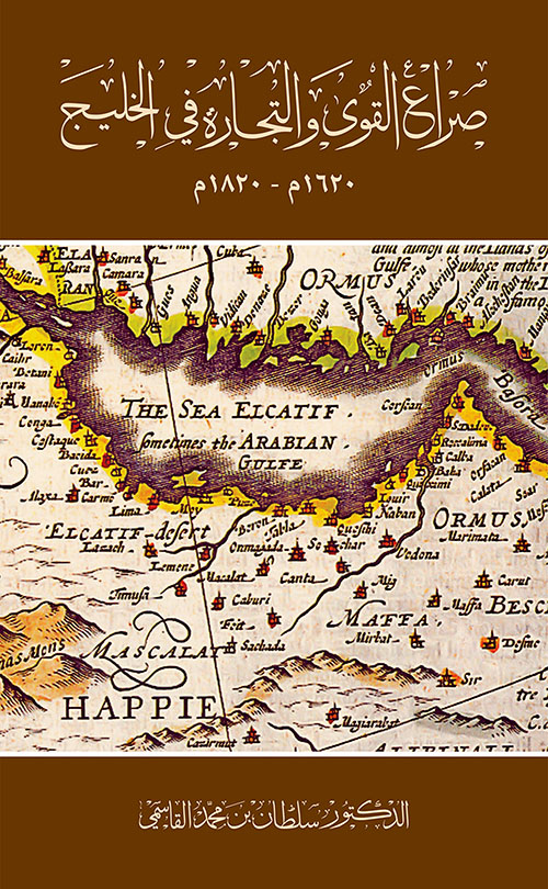 صراع القوى والتجارة في الخليج (1620 - 1820)