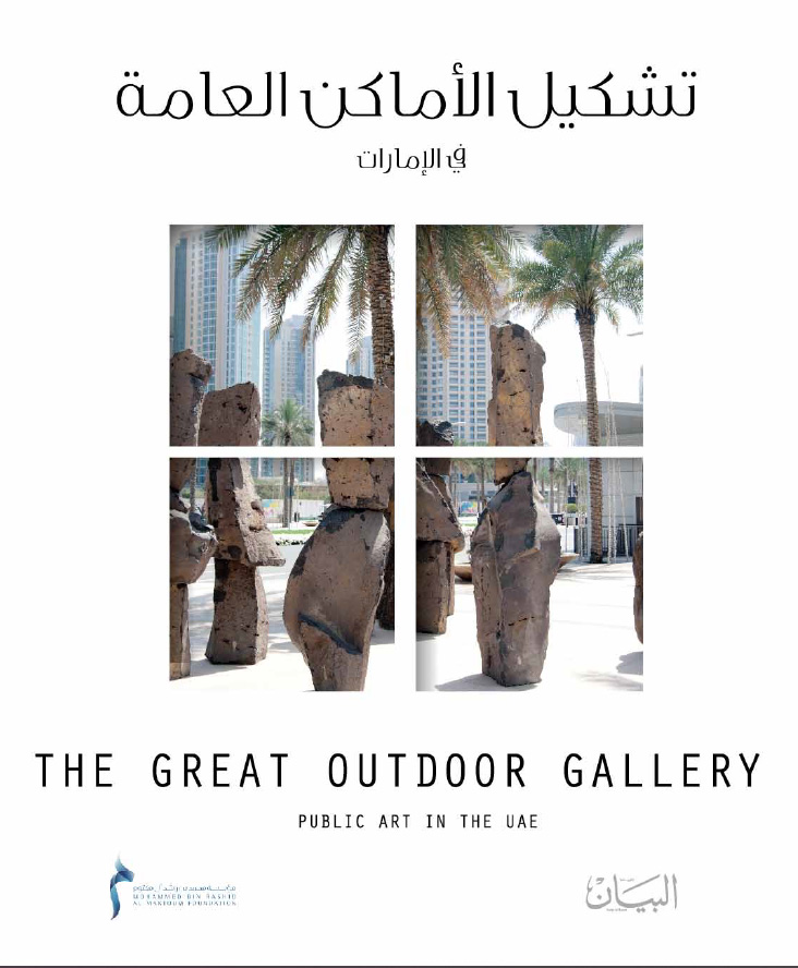 تشكيل الأماكن العامة في الإمارات The Great OutDoor Gallery Public Art In The UAE
