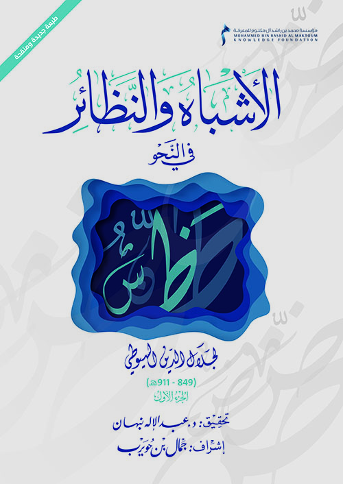 الأشباه والنظائر في النحو