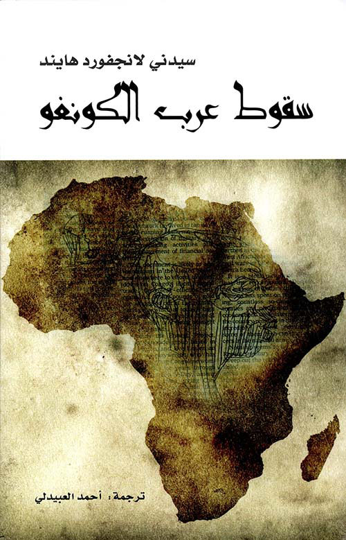 سقوط عرب الكونغو