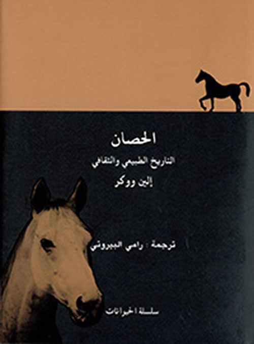 الحصان التاريخ الطبيعي والثقافي