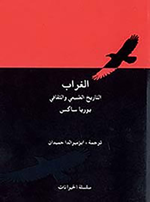 الغراب التاريخ الطبيعي والثقافي