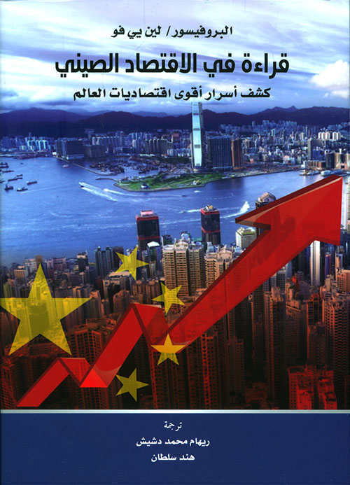 قراءة في الإقتصاد الصيني ؛ كشف أسرار أقوى إقتصاديات العالم