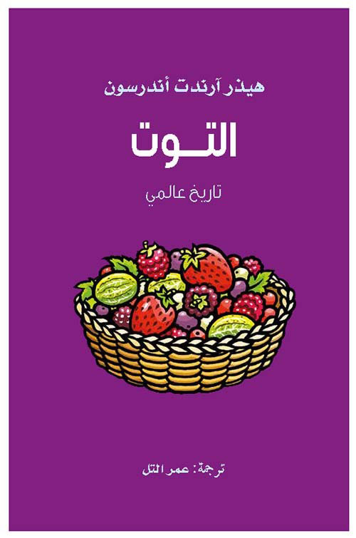 التوت ؛ تاريخ عالمي