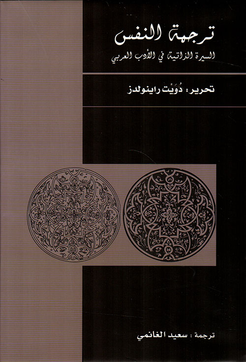 ترجمة النفس ؛ السيرة الذاتية في الأدب العربي