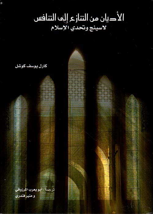 الأديان من التنازع إلى التنافس ؛ لاسينج وتحدي الإسلام