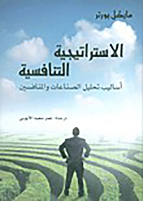 الإستراتيجية التنافسية أساليب تحليل الصناعات والمنافسين