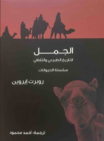 الجمل، التاريخ الطبيعي والثقافي