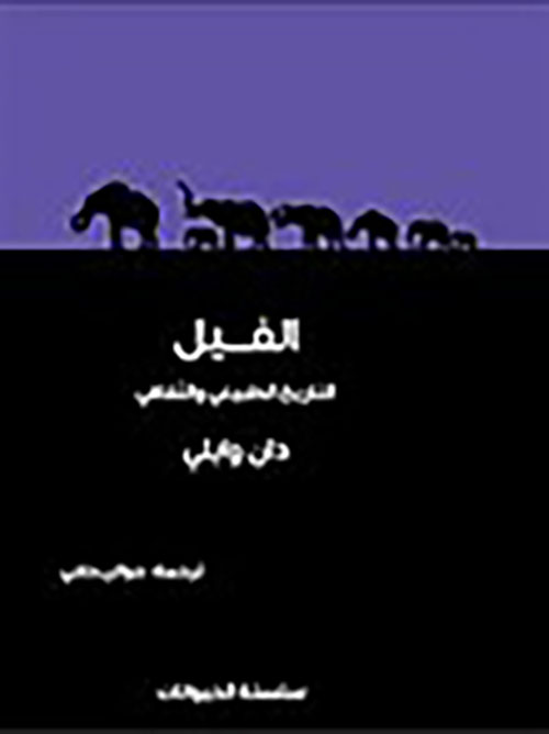 الفيل
