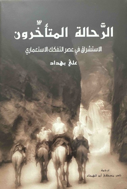 الرحالة المتأخرون ؛ الاستشراق في عصر التفكك الاستعماري