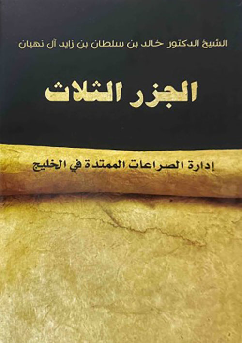 الجزر الثلاث ؛ إدارة الصراعات الممتدة في الخليج