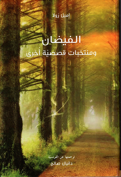 الفيضان ومنتخبات قصصية أخرى