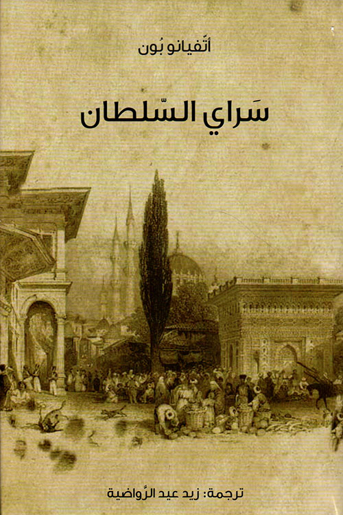 سراي السلطان