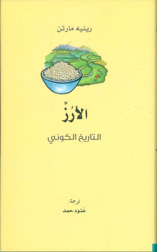 الأرز ؛  التاريخ الكوني