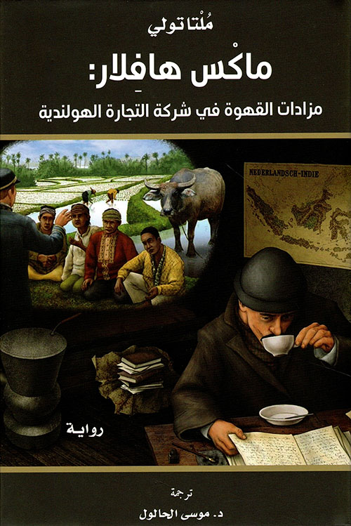 ماكس هافلار: مزادات القهوة في شركة التجارة الهولندية