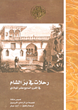 رحلات في بر الشام في القرن السابع عشر الميلادي