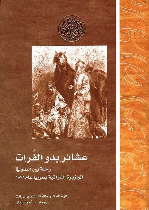 عشائر بدو الفرات ؛ رحلة بين البدو في الجزيرة الفراتية بسوريا عام 1878