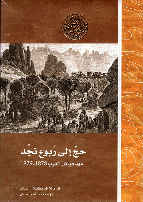 حج إلى ربوع نجد مهد قبائل العرب 1878 - 1879