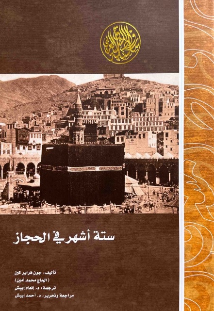 ستة أشهر في الحجاز ؛ رحلتان إلى مكة المكرمة والمدينة المنورة في عام 1877 - 1878م